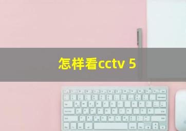 怎样看cctv 5